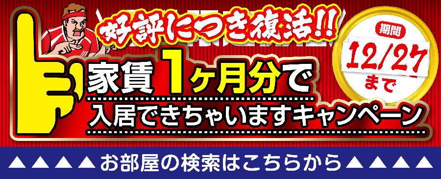 家賃１ヶ月で入居キャンペーン2024延長