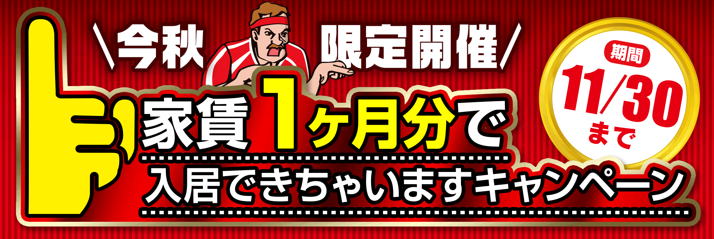 家賃１ヶ月で入居キャンペーン2024